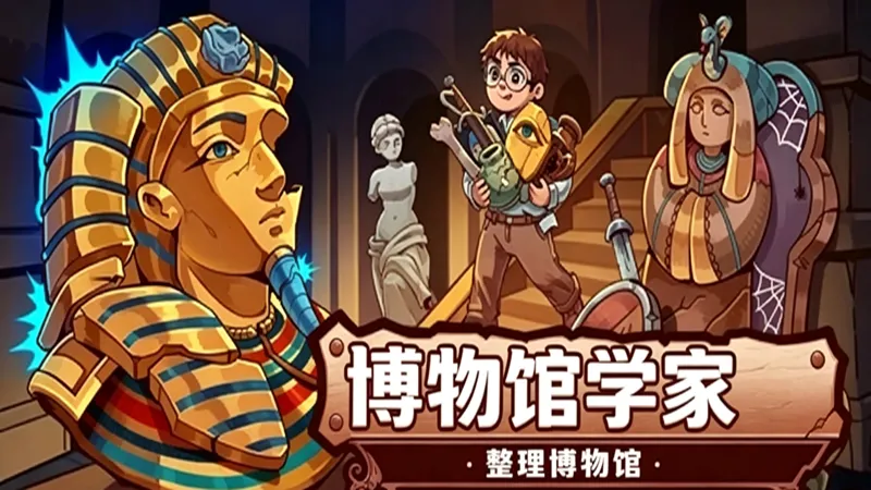 博物馆学家：整理博物馆