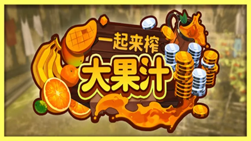 一起来榨大果汁