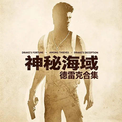 神秘海域：德雷克合集