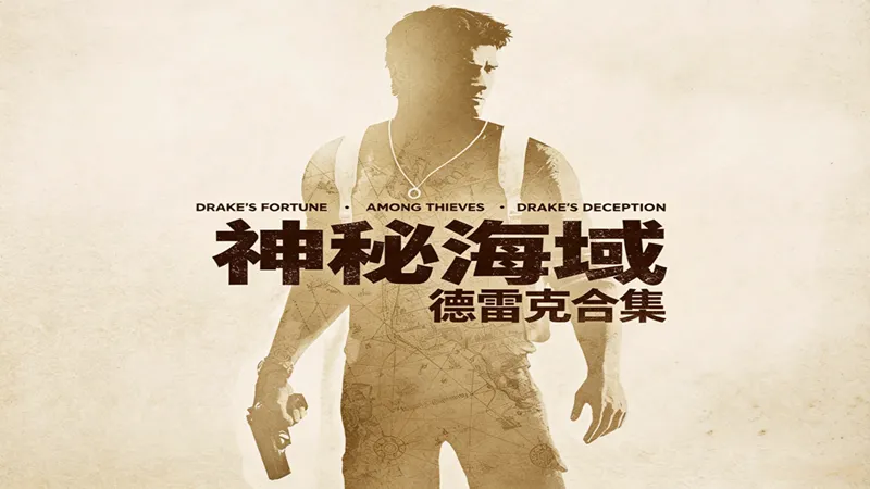 神秘海域：德雷克合集