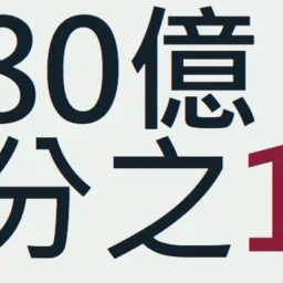 80亿分之1人生模拟器