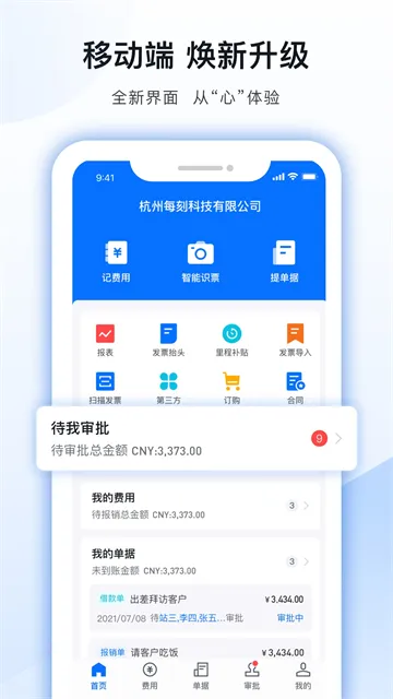 每刻报销APP下载截图1