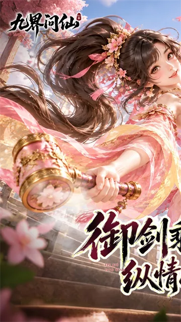 九界问仙手游下载截图1