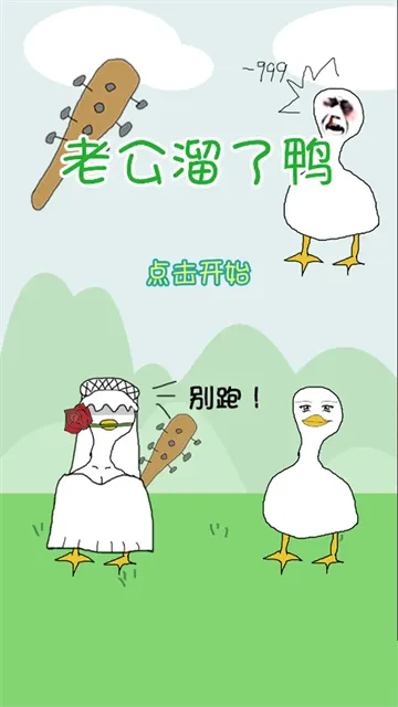 老公溜了鸭游戏安卓版下载截图2