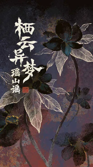 栖云异梦2瑶山谣手游下载截图2