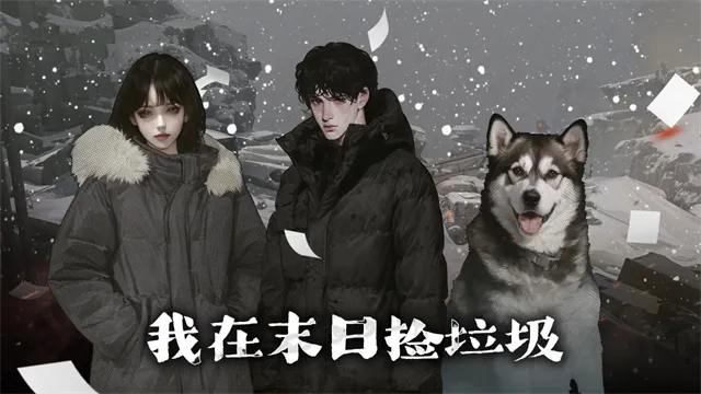 我在末日捡垃圾手游下载截图1