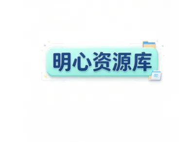 明心资源库 明心资源库