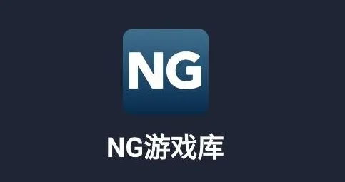 NG游戏库 NG游戏库