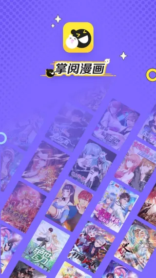 掌阅漫画免费版亮点 掌阅漫画免费版亮点
