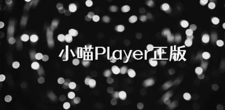 小喵Player功能介绍 小喵Player功能介绍