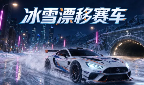 冰雪漂移赛车特色 冰雪漂移赛车特色