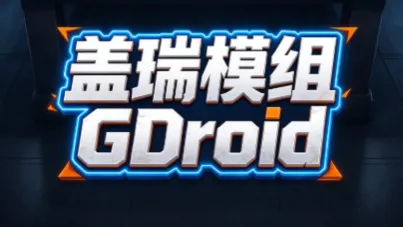 盖瑞模组GDroid 盖瑞模组GDroid