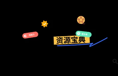 资源宝典会员版功能介绍 资源宝典会员版功能介绍