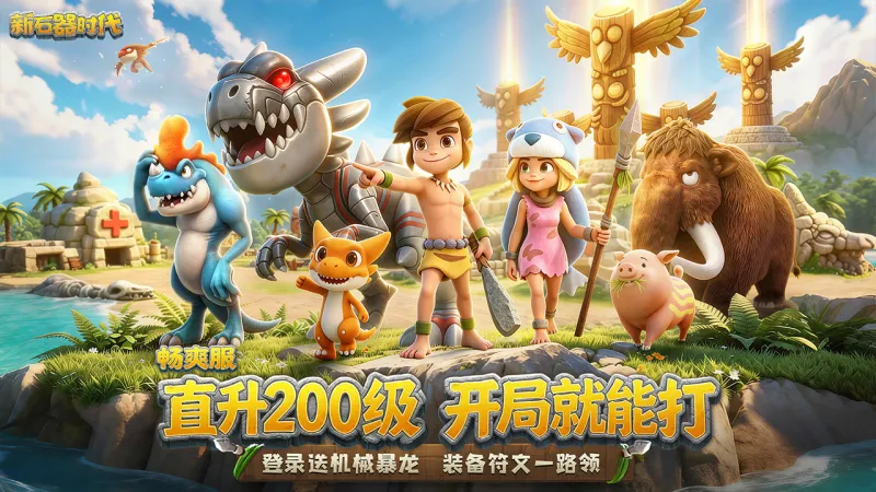 新石器时代官方下载截图1