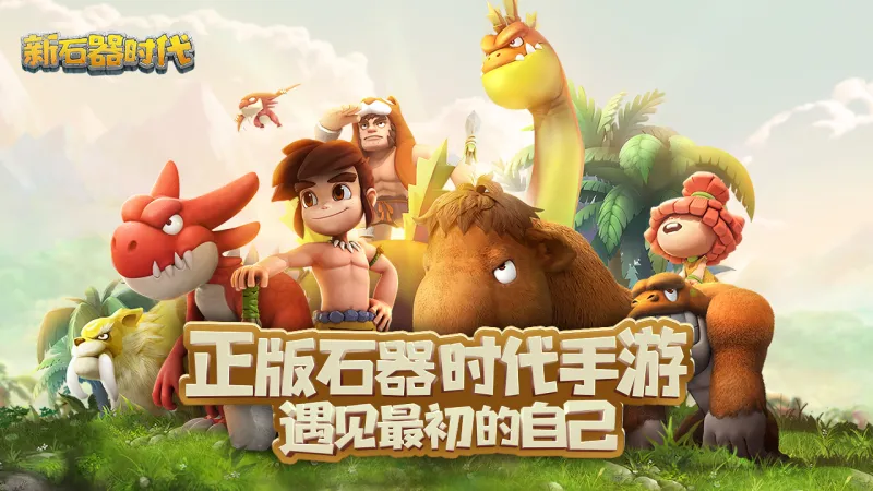 新石器时代官方下载截图2