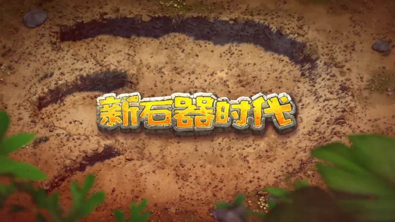 新石器时代
