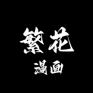 繁花漫画4.1.1版