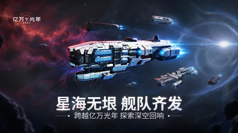 亿万光年官方下载截图1