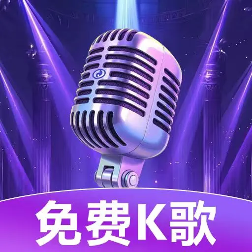 K歌唱歌免费大全