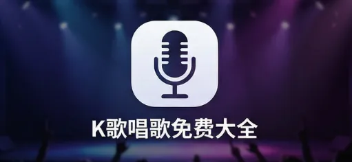 K歌唱歌免费大全