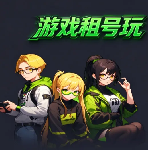 游戏租号玩 游戏租号玩