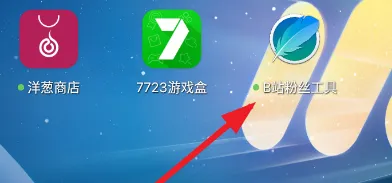 B站粉丝助手使用教程1 B站粉丝助手使用教程1