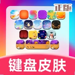 键盘皮肤助手