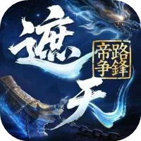 遮天：帝路争锋