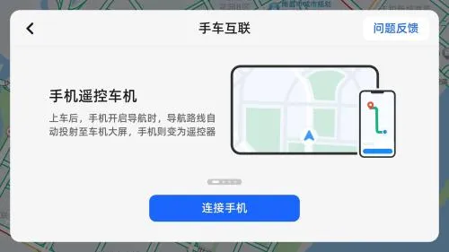 高德地图车机版7.5版本怎么连接手机3 高德地图车机版7.5版本怎么连接手机3