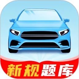 驾练考典