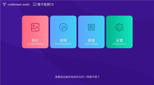 橙子投屏主界面示意图 橙子投屏主界面示意图
