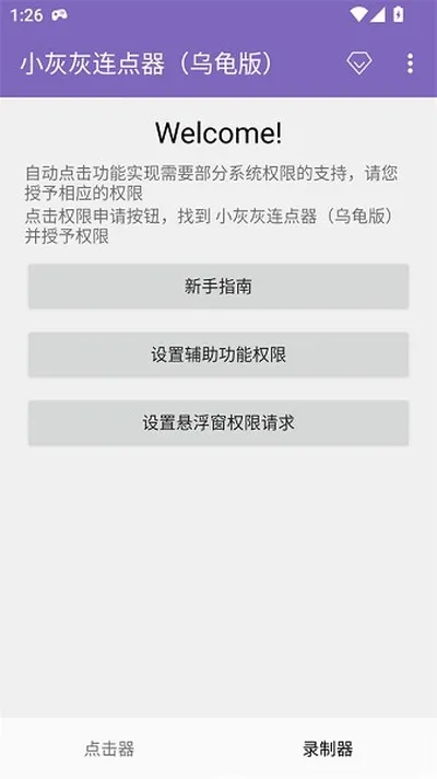 小灰灰连点器最新版截图1