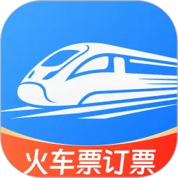 铁路火车订票通