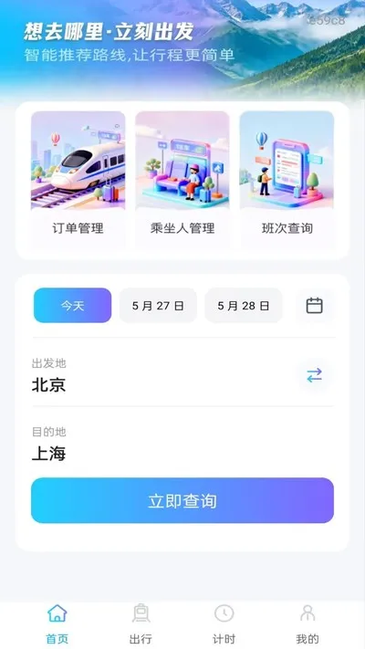 铁路火车订票通官方版截图4