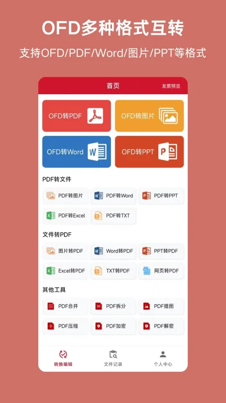 OFD-文档转换工具截图1