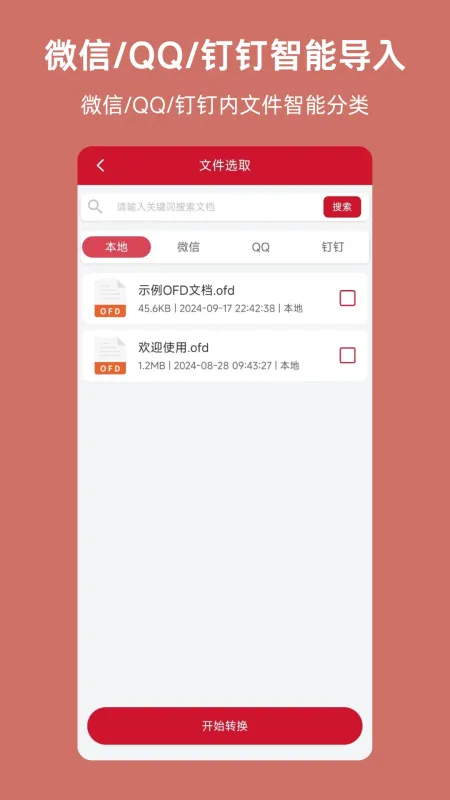 OFD-文档转换工具截图5