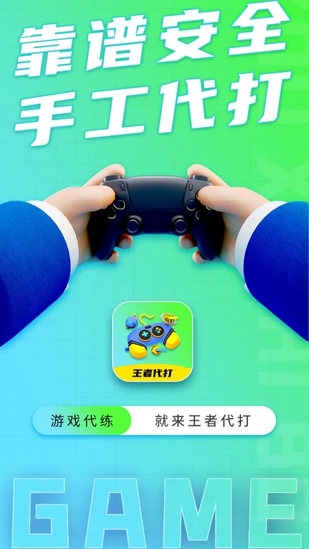 王者代打接单 安卓版
