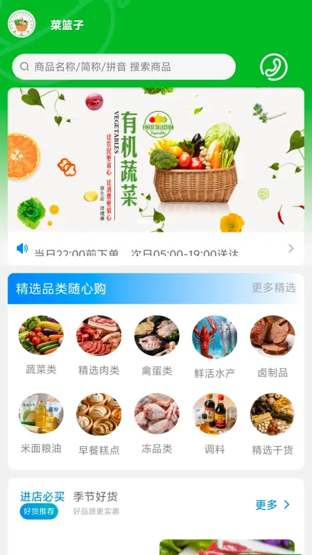 菜篮子-掌上买菜助手截图1