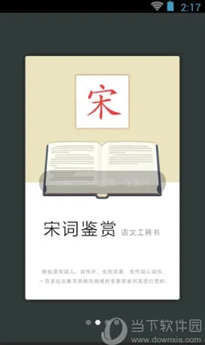宋词鉴赏辞典 安卓版 界面