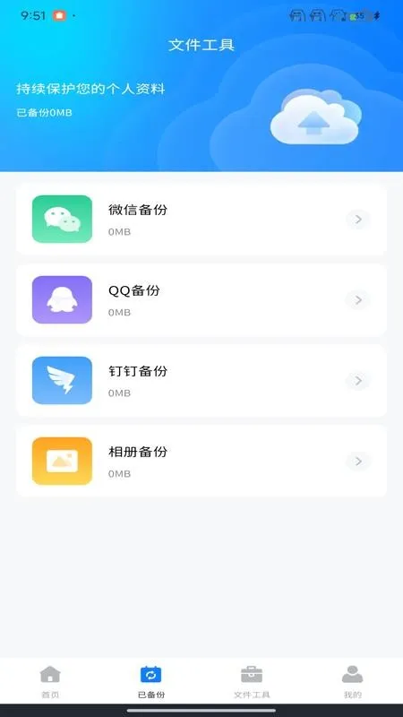 聊天记录备份云迁移 安卓版 界面