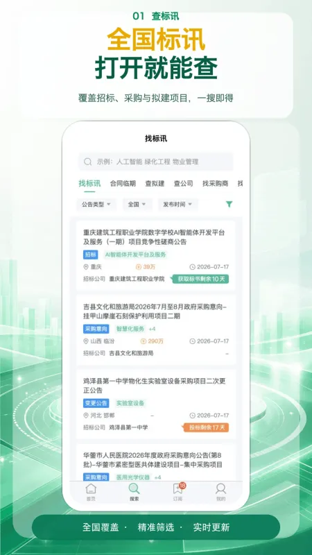 知了标讯-招标采购查询工具截图2