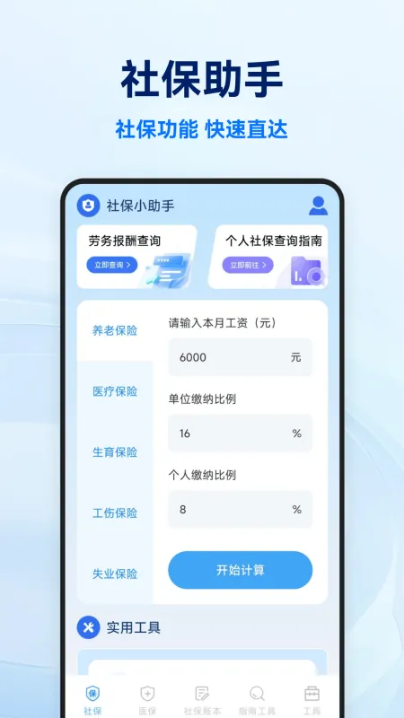 社保医保电子计算管家 安卓版 下载