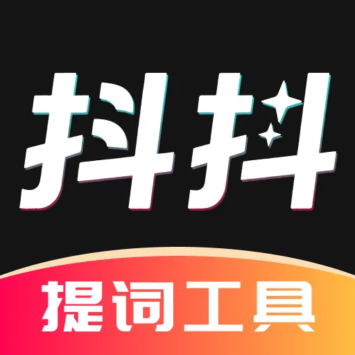 抖抖提词器