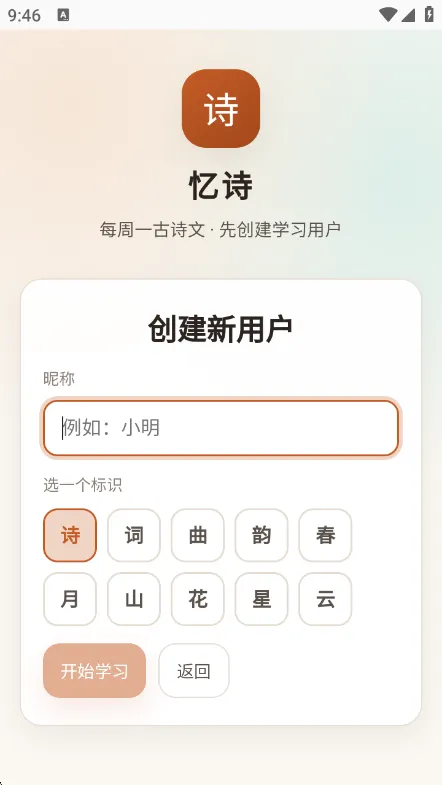 忆诗-诗词学习工具截图1