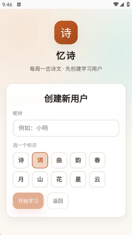 忆诗-诗词学习工具截图2