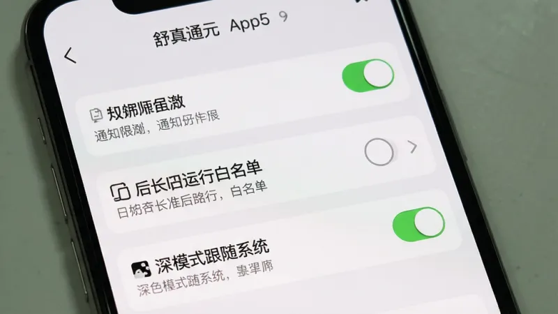 一张展示“舒真通元”App设置页面的详细图,画面中央是手机屏幕,屏幕上显示着通知权限开关、后台运行白名单选项、深色模式跟随系统开关等设置项,每个选项旁边有简短的文字说明,界面布局清晰,配色为浅色背景配深色文字,风格简洁实用,画质干净清晰,无多余元素。
