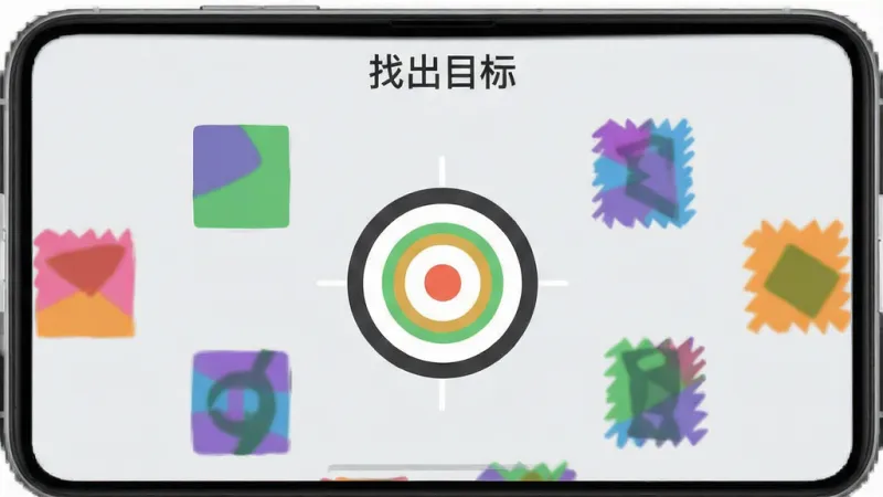 一张注意力训练App抗干扰练习界面的手机截图,屏幕中央显示一个目标图形,周围散布着多个颜色相近的干扰图形,顶部有“找出目标”的提示文字,背景为浅灰色,整体布局清晰,风格现代扁平,画质干净柔和