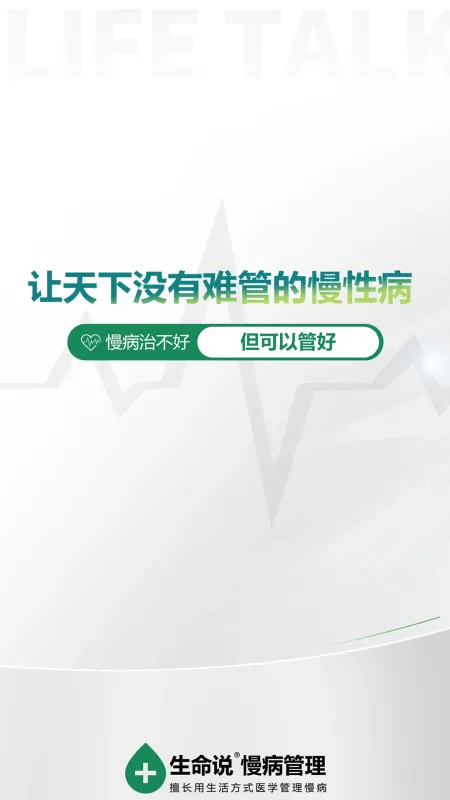 生命说慢病管理（原科减）-慢病管理助手截图1