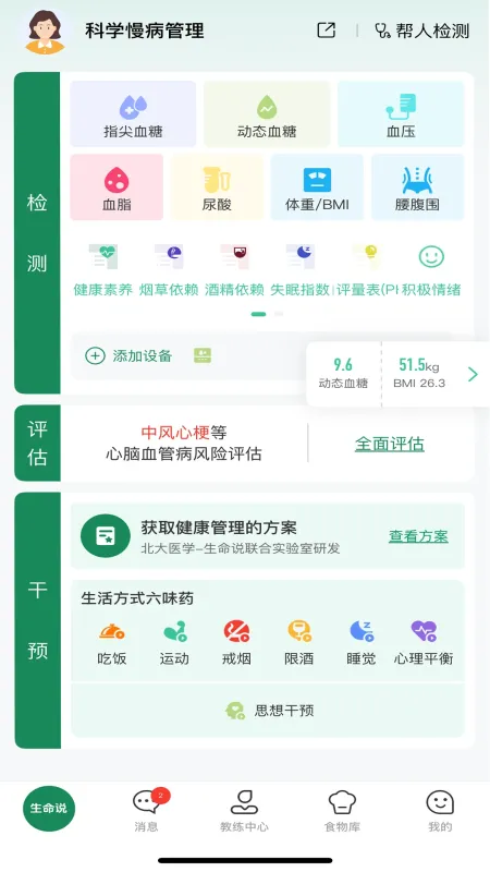 生命说慢病管理（原科减）-慢病管理助手截图2