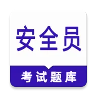 安全员鸣题库
